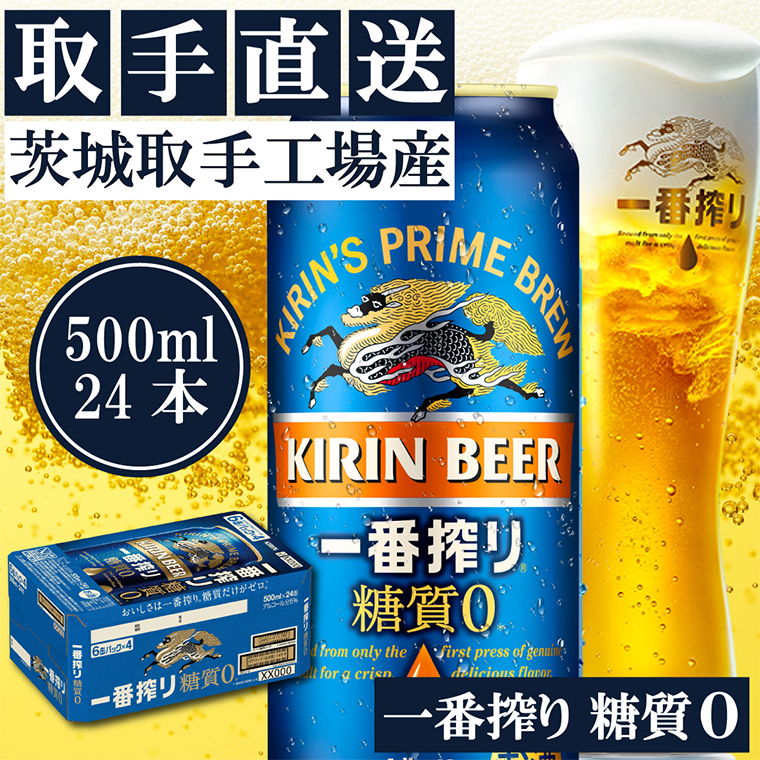 キリン〈取手工場産〉一番搾り糖質ゼロ（500ml）×24缶ケース|KIRIN 麒麟 ビール 一番搾り 糖質ゼロ 茨城県 取手市（AC013-1）
