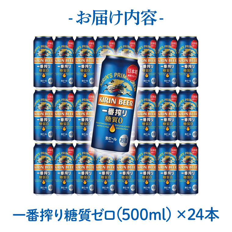 キリン〈取手工場産〉一番搾り糖質ゼロ（500ml）×24缶ケース|KIRIN 麒麟 ビール 一番搾り 糖質ゼロ 茨城県 取手市（AC013-1）