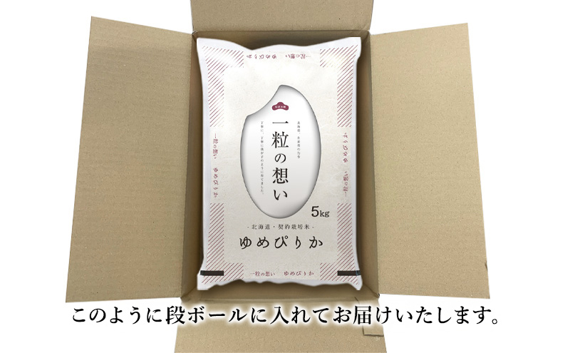 北海道赤平市のふるさと納税 【先行予約】令和7年産 北海道 赤平産 ゆめぴりか 10kg 白米 精米 米 北海道 ごはん ご飯 ライス おにぎり