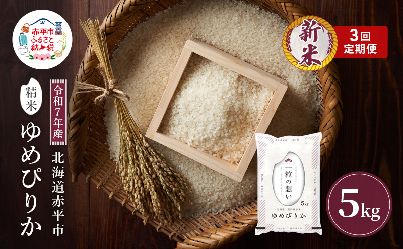 令和7年産 北海道 赤平産 ゆめぴりか 5kg 3ヵ月連続お届け 白米 精米 米 北海道 ごはん ご飯 ライス おにぎり 定期便 定期 お楽しみ 3回