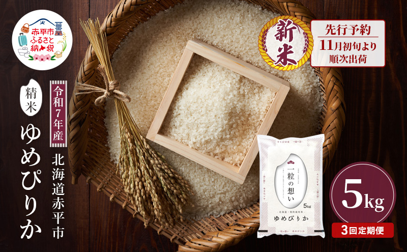 【北海道赤平市】【先行予約】令和7年産 北海道 赤平産 ゆめぴりか 5kg 3ヵ月連続お届け 白米 精米 米 北海道 ごはん ご飯 ライス おにぎり 定期便 定期 お楽しみ 3回