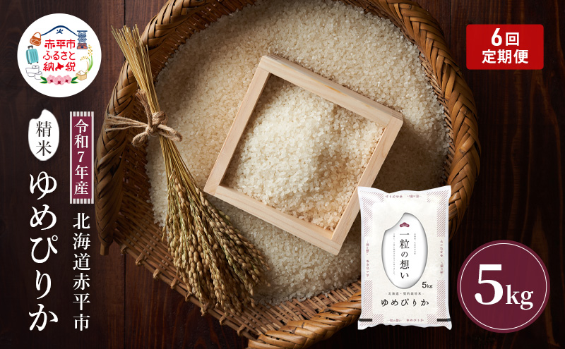 令和7年産 北海道 赤平産 ゆめぴりか 5kg 6ヵ月連続お届け 白米 精米 米 北海道 ごはん ご飯 ライス おにぎり 定期便 定期 お楽しみ 6回