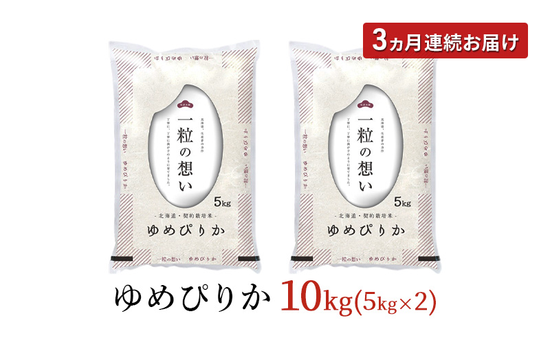 令和7年産 北海道 赤平産 ゆめぴりか 10kg 3ヵ月連続お届け 白米 精米 米 北海道 ごはん ご飯 ライス おにぎり 定期便 定期 お楽しみ 3回