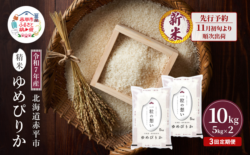 【北海道赤平市】【先行予約】令和7年産 北海道 赤平産 ゆめぴりか 10kg 3ヵ月連続お届け 白米 精米 米 北海道 ごはん ご飯 ライス おにぎり 定期便 定期 お楽しみ 3回