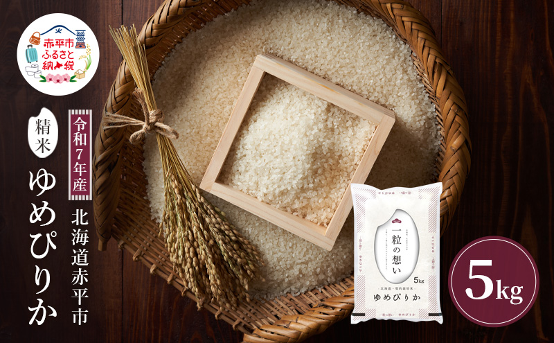 令和7年産 北海道 赤平産 ゆめぴりか 5kg 白米 精米 米 北海道 ごはん ご飯 ライス おにぎり