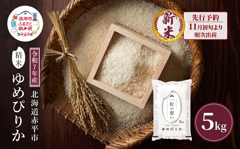 【北海道赤平市】【先行予約】令和7年産 北海道 赤平産 ゆめぴりか 5kg 白米 精米 米 北海道 ごはん ご飯 ライス おにぎり