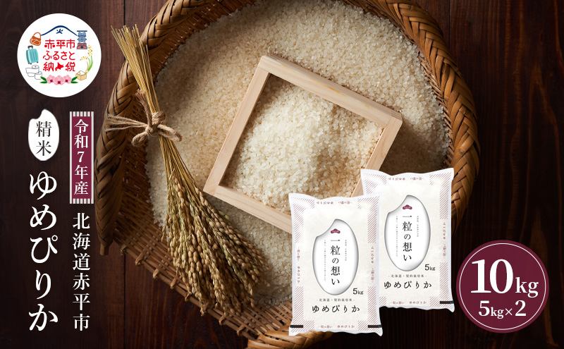 令和7年産 北海道 赤平産 ゆめぴりか 10kg 白米 精米 米 北海道 ごはん ご飯 ライス おにぎり