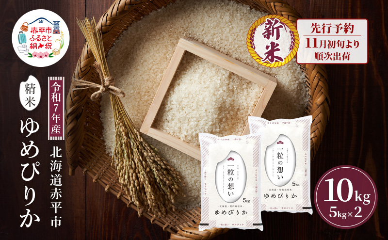 【北海道赤平市】【先行予約】令和7年産 北海道 赤平産 ゆめぴりか 10kg 白米 精米 米 北海道 ごはん ご飯 ライス おにぎり