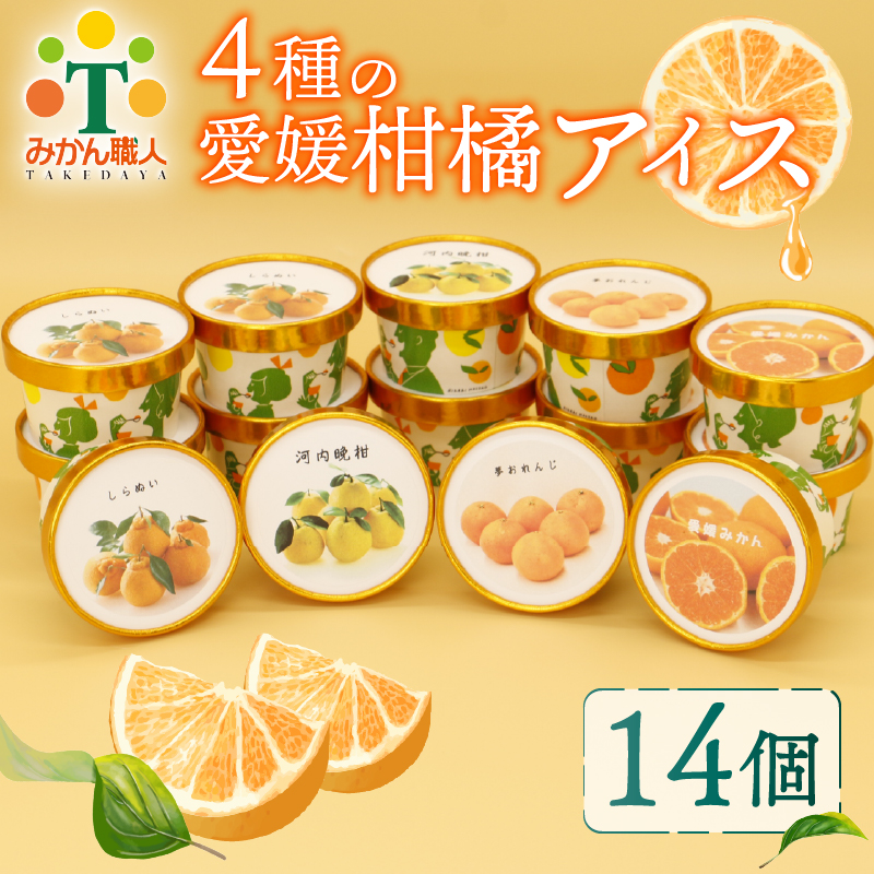 柑橘 カップ アイス 14個 (4種) 【 夢オレンジ 河内晩柑 愛媛みかん しらぬい 】 アイス ジェラート シャーベット ソルベ アイスクリーム ランキング 人気 贈答用 プレゼント みかん 柑橘 かんきつ まどんな 紅マドンナ 夢オレンジ 愛果28号 愛南ゴールド 不知火 デコポン 温州みかん 冷凍 みかん職人武田屋 愛媛県 愛南町