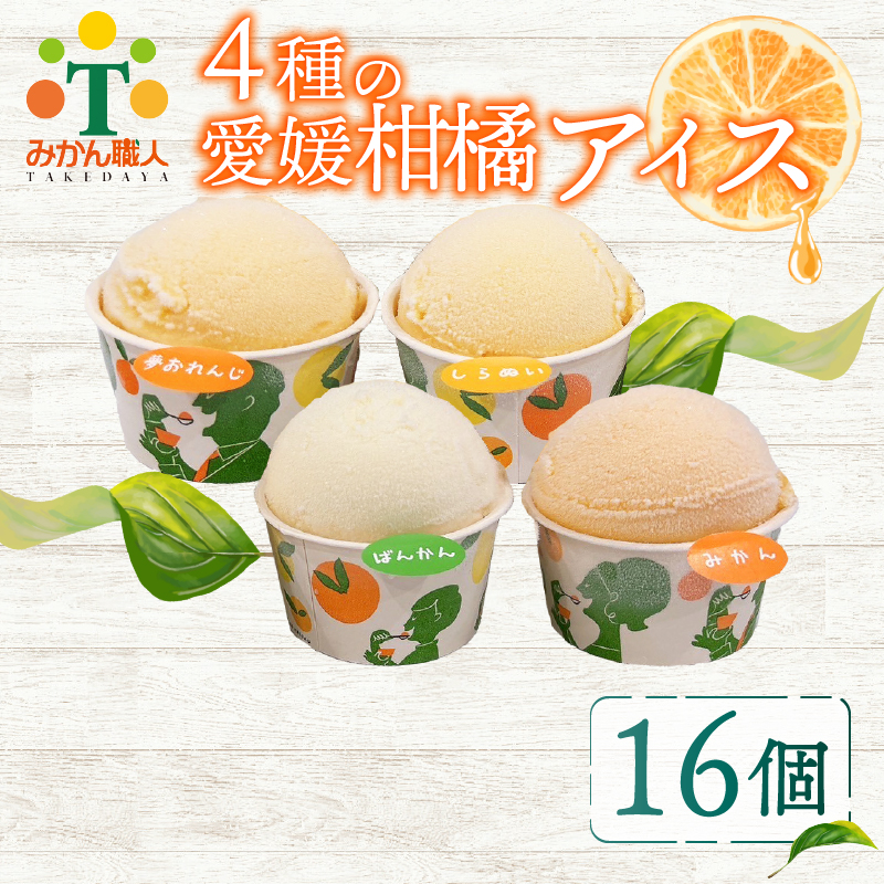 柑橘アイス カップ 16個 (4種) 【夢おれんじ 河内晩柑 愛媛みかん しらぬい 】 アイス ジェラート シャーベット ソルベ アイスクリーム ランキング 人気 贈答用 プレゼント 家庭用 みかん 柑橘 かんきつ まどんな 愛果28号 愛南ゴールド 不知火 デコポン ぽんかん 冷凍 冷凍みかん 冬 夏 みかん職人武田屋 愛媛県 愛南町