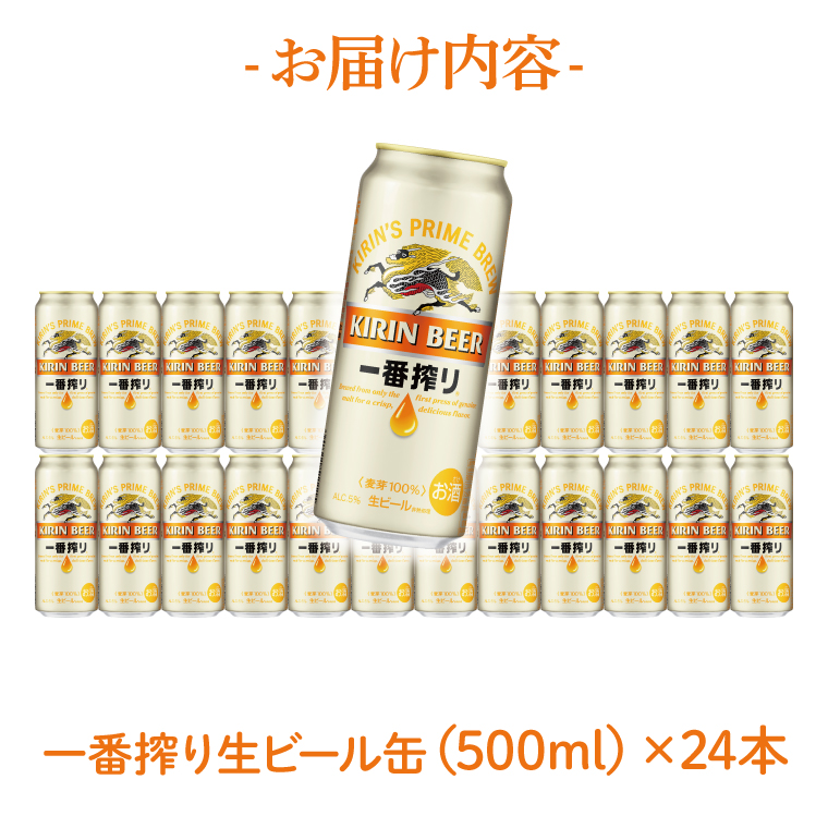 キリンビール取手工場産 キリン一番搾り 500ml缶×24本|KIRIN 麒麟 ビール 一番搾り 生ビール 茨城県 取手市（AB009-2）