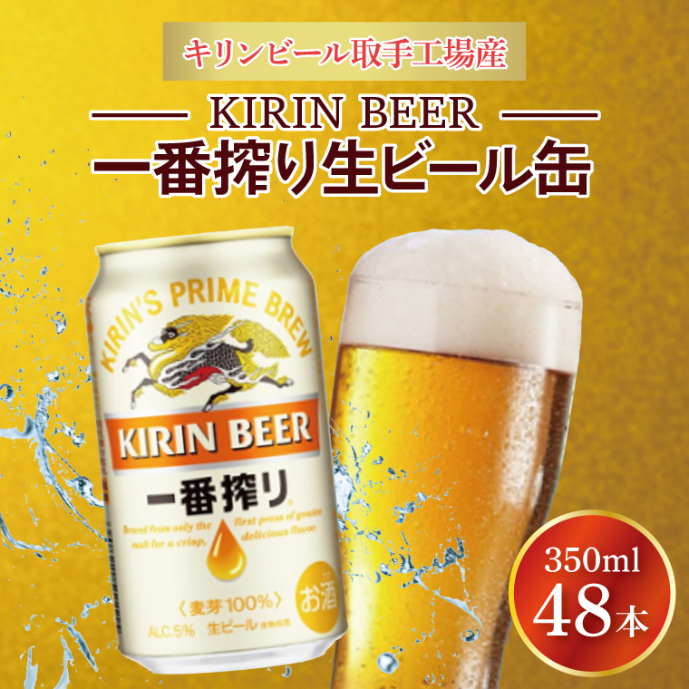 キリンビール取手工場産 キリン一番搾り 350ml缶-24本×2ケース|KIRIN 麒麟 ビール 一番搾り 生ビール 茨城県 取手市（AB040-1）