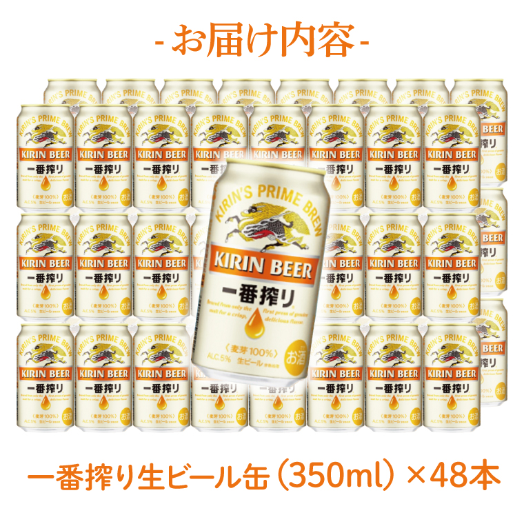 キリンビール取手工場産 キリン一番搾り 350ml缶-24本×2ケース|KIRIN 麒麟 ビール 一番搾り 生ビール 茨城県 取手市（AB040-1）