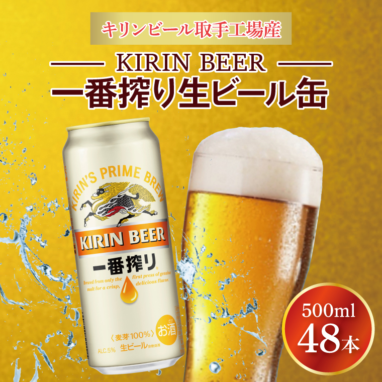 キリンビール取手工場産 キリン一番搾り 500ml缶-24本×2ケース|KIRIN 麒麟 ビール 一番搾り 生ビール 茨城県 取手市（AB074-1）