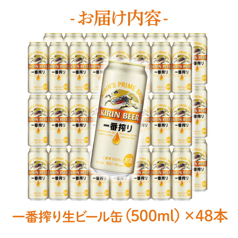 キリンビール取手工場産 キリン一番搾り 500ml缶-24本×2ケース|KIRIN 麒麟 ビール 一番搾り 生ビール 茨城県 取手市（AB074-1）