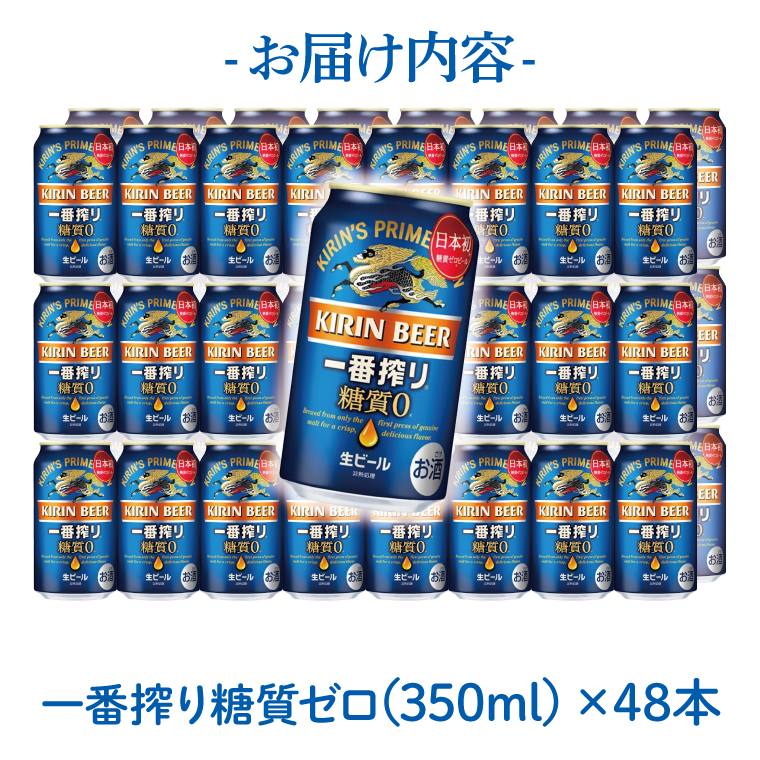 キリンビール取手工場産 キリン一番搾り 糖質ゼロ 350ml缶-24本×2ケース|KIRIN 麒麟 ビール 一番搾り 糖質ゼロ 茨城県 取手市（AB041-1）