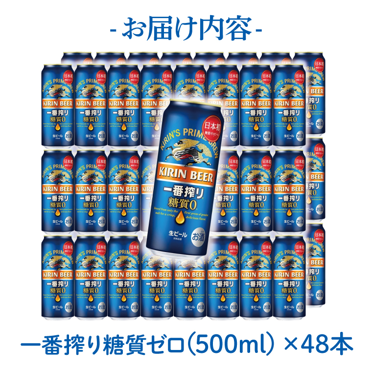 キリンビール取手工場産 キリン一番搾り 糖質ゼロ 500ml缶-24本