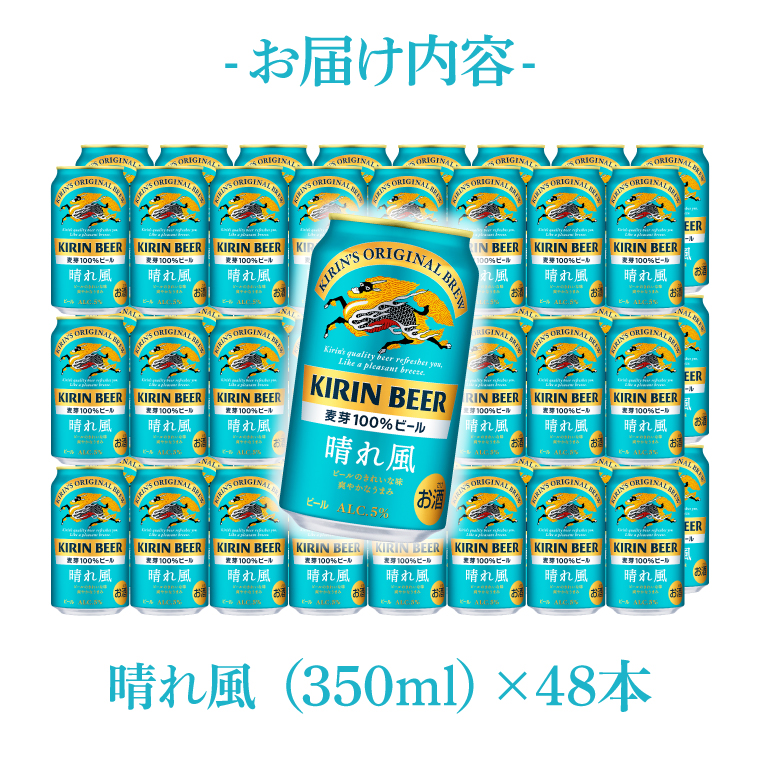 キリンビール取手工場産 晴れ風 350ml缶-24本×2ケース|KIRIN 麒麟 ビール 晴れ風 茨城県 取手市（AB099）