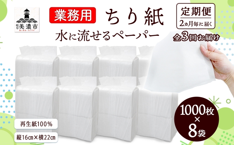 定期便 2ヶ月毎 計3回 業務用 水に流せる ちり紙 1000枚×8袋 チリ紙 ティッシュ ティッシュペーパー ペーパー 紙 落とし紙 衛生用品 無香料 まとめ買い 箱買い 備蓄 非常用 エコ 再生紙 送料無料 川一製紙 岐阜県 美濃市