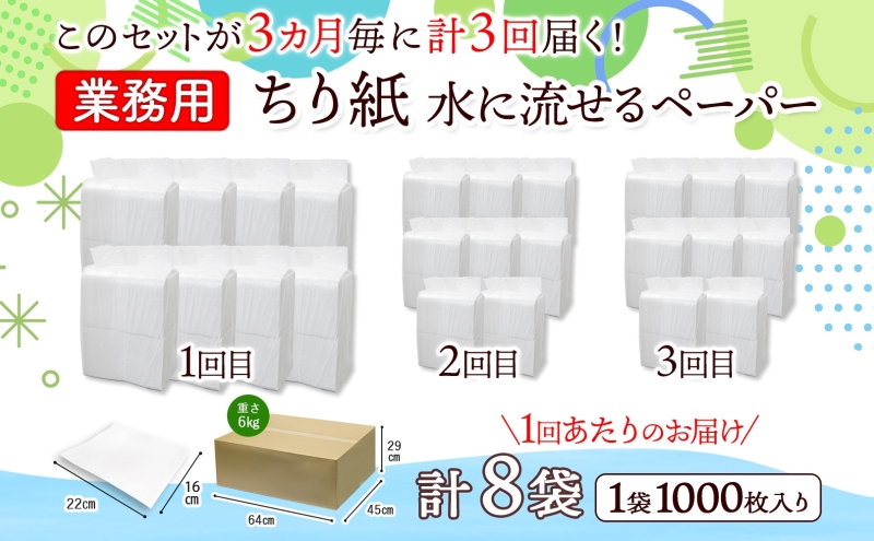 定期便 3ヶ月毎 計3回 業務用 水に流せる ちり紙 1000枚×8袋 チリ紙 ティッシュ ティッシュペーパー ペーパー 紙 落とし紙 衛生用品 無香料 まとめ買い 箱買い 備蓄 非常用 エコ 再生紙 送料無料 川一製紙 岐阜県 美濃市
