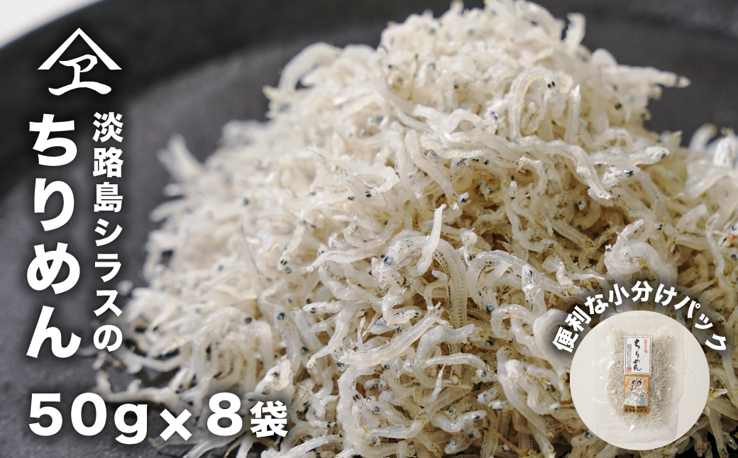 淡路島シラスのちりめん 50ｇ8袋入り（400ｇ）