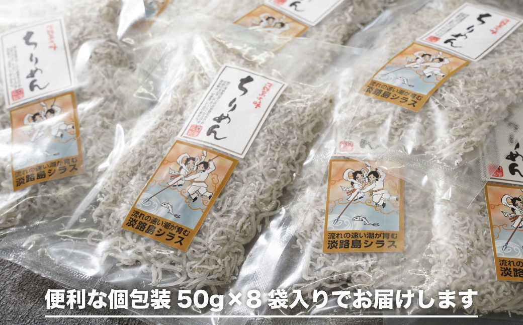 淡路島シラスのちりめん 50ｇ8袋入り（400ｇ）