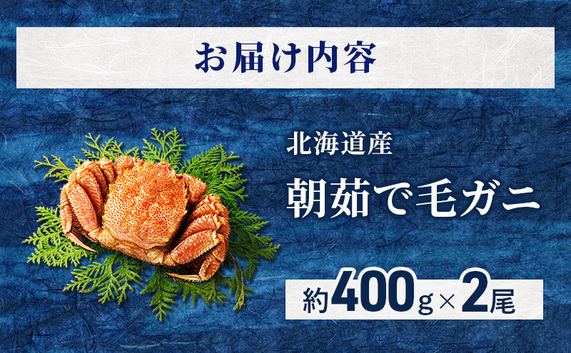 ［冷蔵便］茹でたて直送！北海道産 朝茹で毛ガニ 約400g×2尾【 かに カニ 蟹 毛蟹 毛ガニ 海鮮 魚介 海の幸 海産物 冷蔵 北海道 十勝 幕別 】