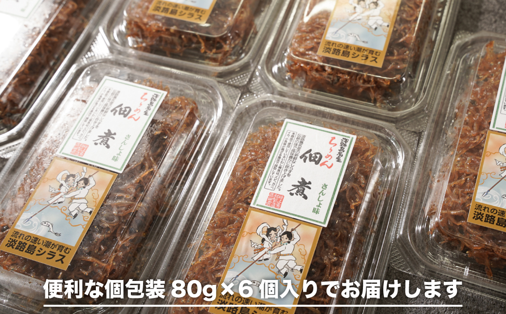 生しらす 「ちりめん山椒」 80ｇ6個入り（480ｇ）　[ちりめん佃煮]