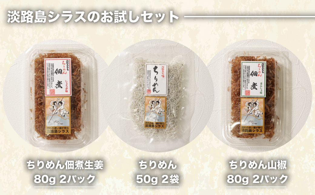 淡路島シラスの「ちりめん・佃煮」詰め合わせ ≪佃煮しょうが・山椒・ちりめん≫　