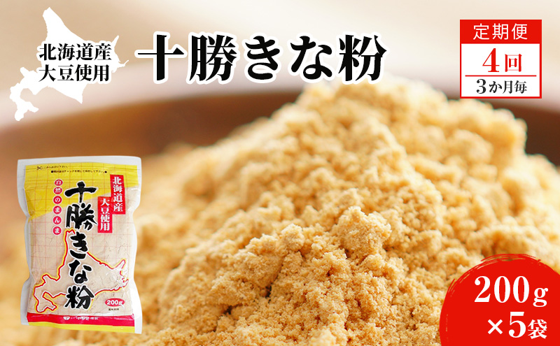 北海道大豆 十勝きな粉200g×5【4回定期便 (3か月に1回)】【 加工食品 きなこ きな粉 美容 健康食品 タンパク質 栄養 スイーツ ヨーグルト プロテイン お菓子  北海道 十勝 幕別 】