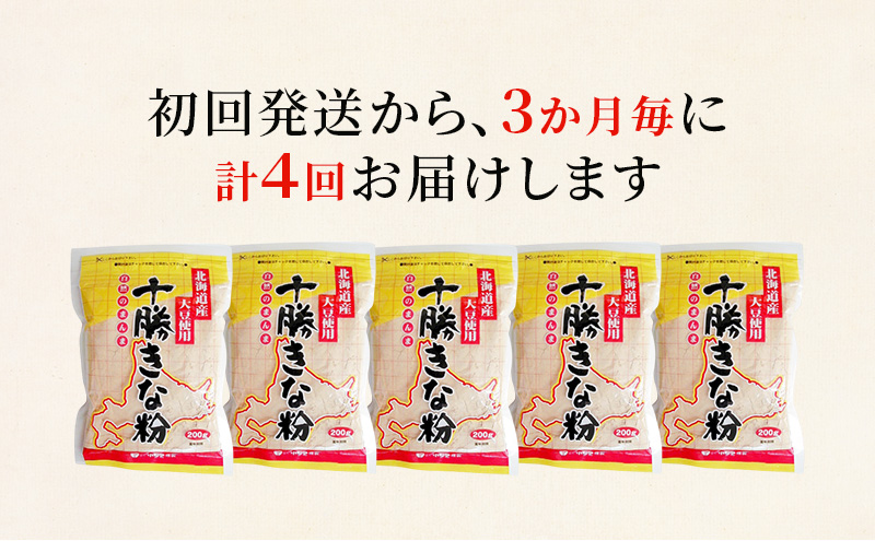 北海道大豆 十勝きな粉200g×5【4回定期便 (3か月に1回)】【 加工食品 きなこ きな粉 美容 健康食品 タンパク質 栄養 スイーツ ヨーグルト プロテイン お菓子  北海道 十勝 幕別 】