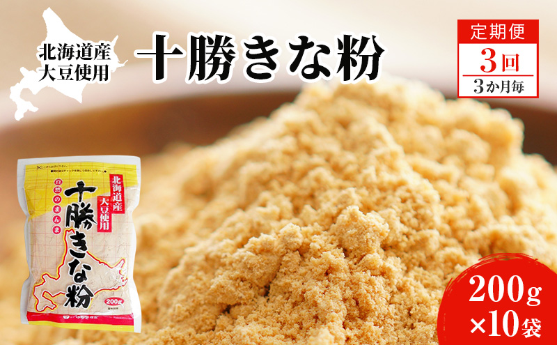 北海道大豆 十勝きな粉200g×10【3回定期便 (3か月に1回)】【 加工食品 きなこ きな粉 美容 健康食品 タンパク質 栄養 スイーツ ヨーグルト プロテイン お菓子  北海道 十勝 幕別 】