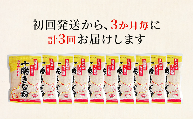 北海道大豆 十勝きな粉200g×10【3回定期便 (3か月に1回)】【 加工食品 きなこ きな粉 美容 健康食品 タンパク質 栄養 スイーツ ヨーグルト プロテイン お菓子  北海道 十勝 幕別 】