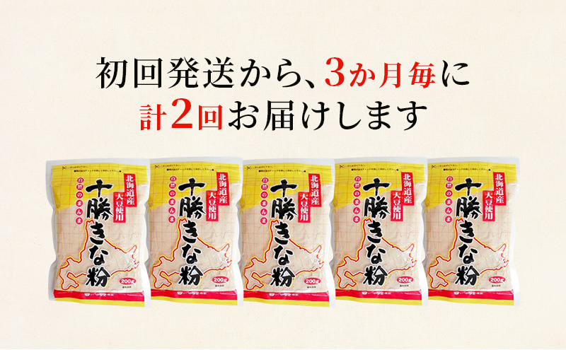 北海道大豆 十勝きな粉200g×5【2回定期便 (3か月に1回)】【 加工食品 きなこ きな粉 美容 健康食品 タンパク質 栄養 スイーツ ヨーグルト プロテイン お菓子  北海道 十勝 幕別 】