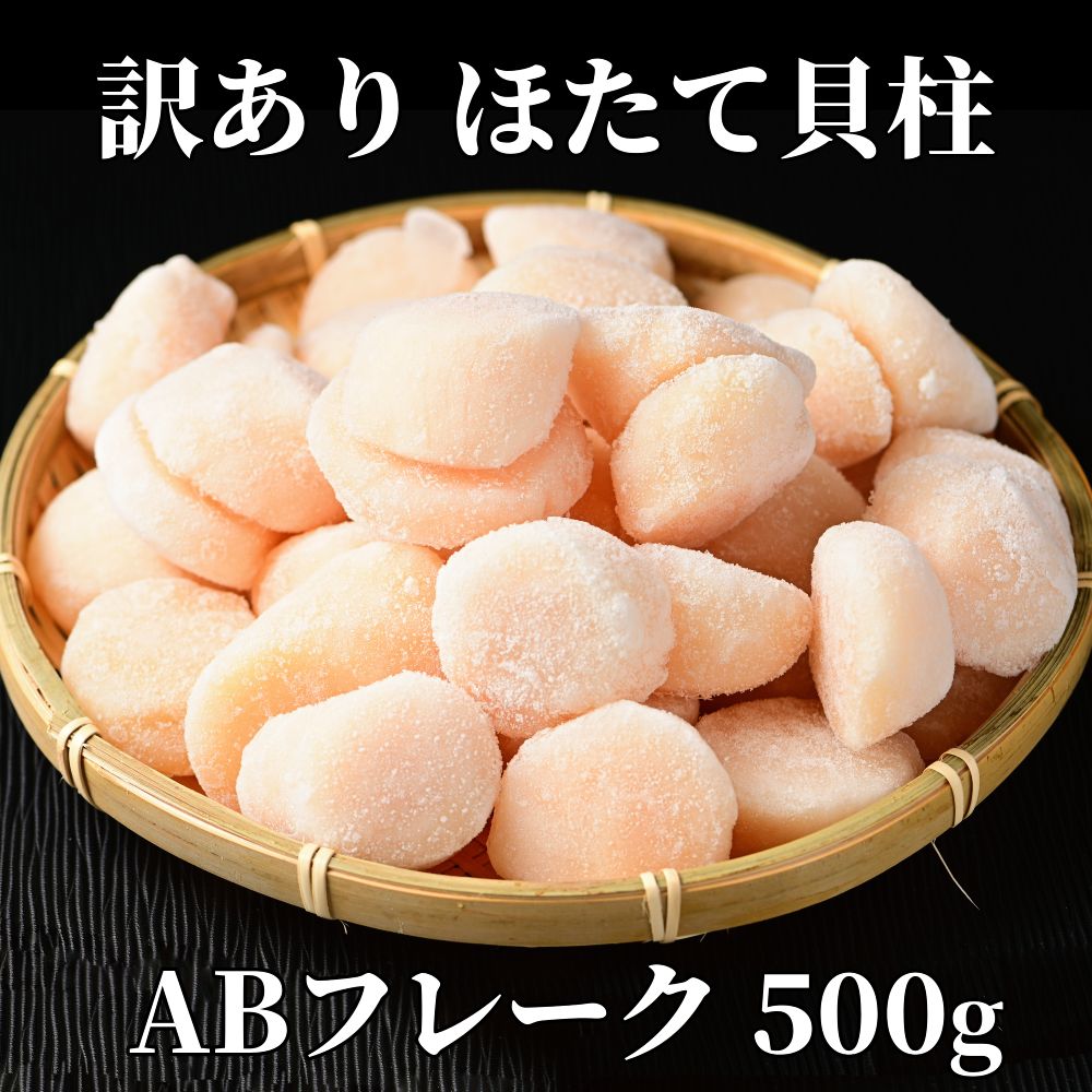 11-183 【年内配送12月15日入金まで】【訳あり】ほたて貝柱ＡＢフレーク500g(チャック付パック) within2025