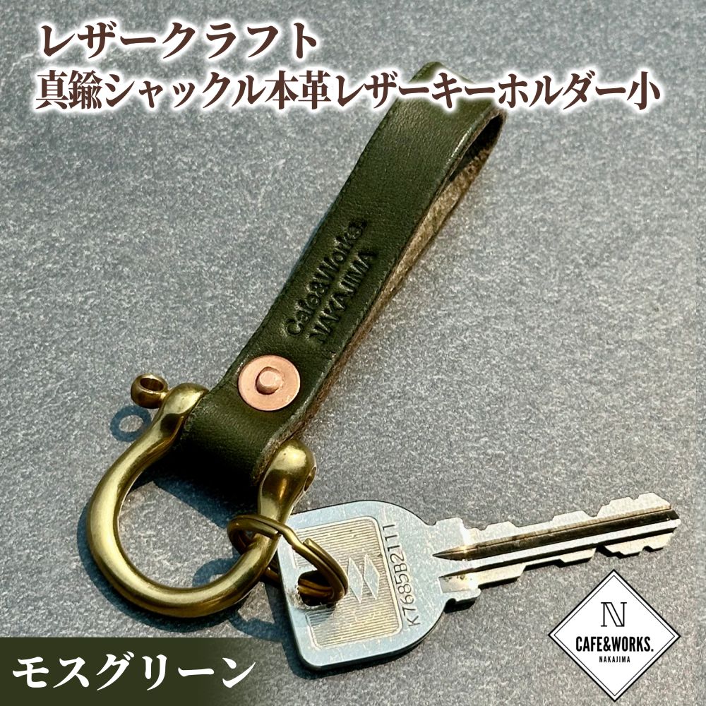 11-184 【年内配送12月15日入金まで】レザークラフト：真鍮シャックル本革レザーキーホルダー小（モスグリーン） within2025