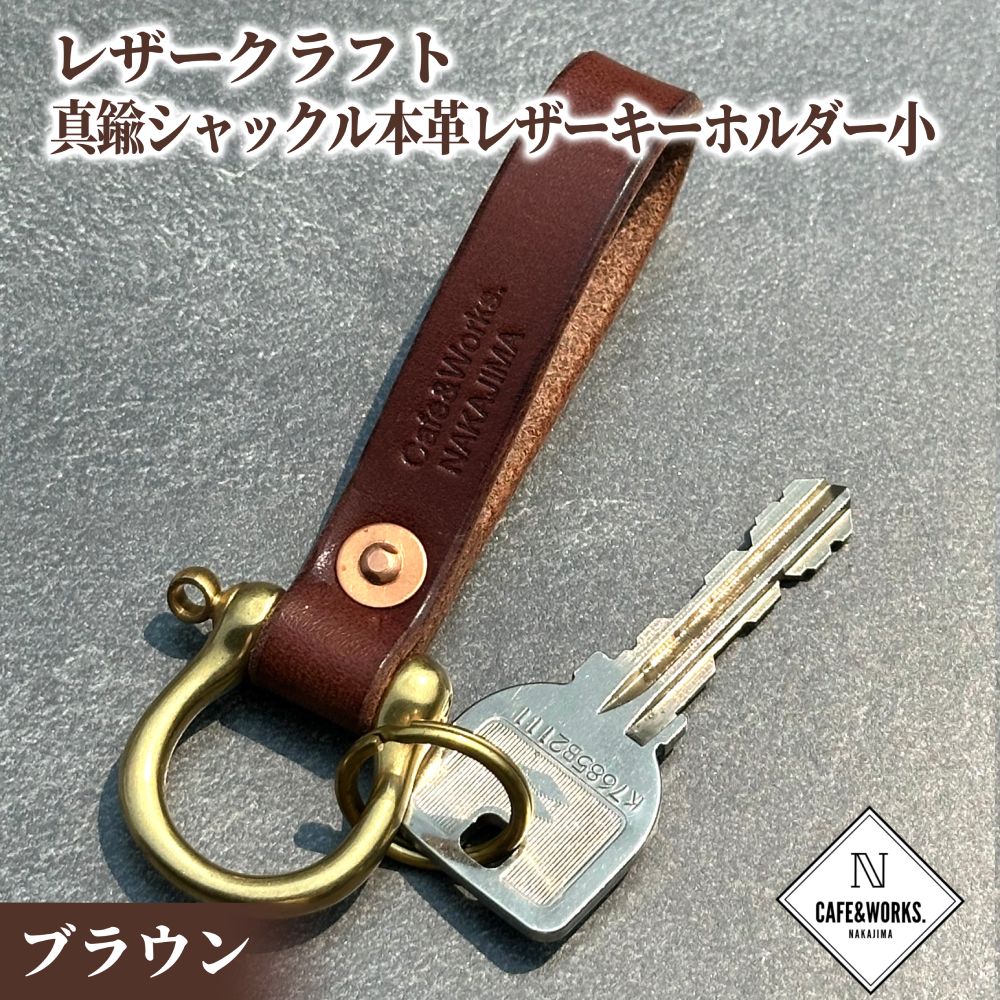 11-185 【年内配送12月15日入金まで】レザークラフト：真鍮シャックル本革レザーキーホルダー小（ブラウン） within2025