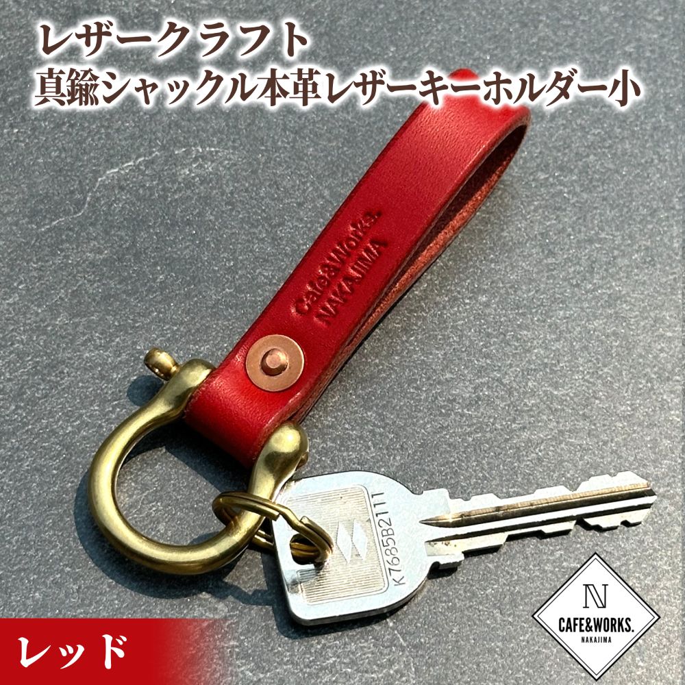 11-186 【年内配送12月15日入金まで】レザークラフト：真鍮シャックル本革レザーキーホルダー小（レッド） within2025