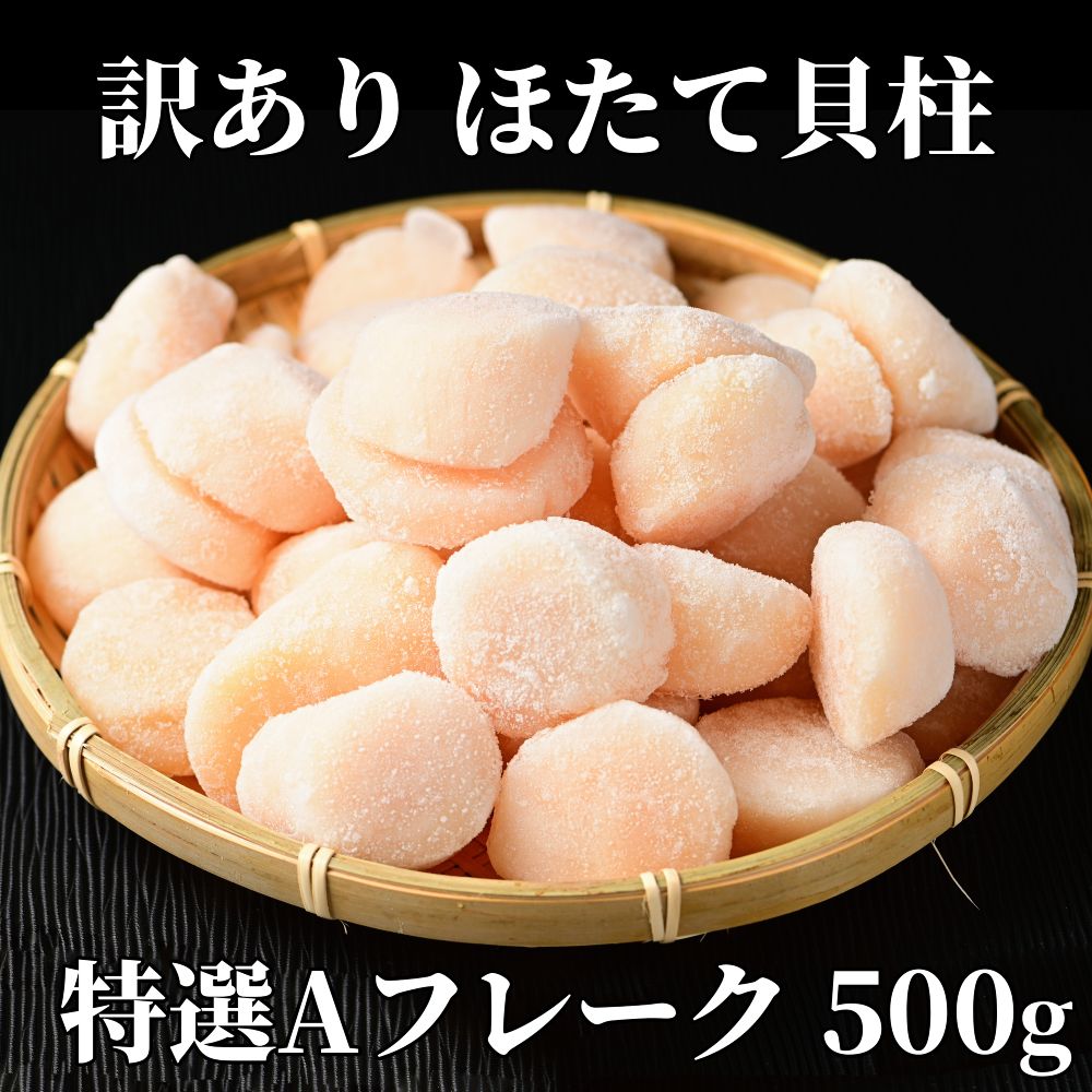 12-213 【年内配送12月15日入金まで】【訳あり】ほたて貝柱特選Ａフレーク500g(チャック付パック) within2025