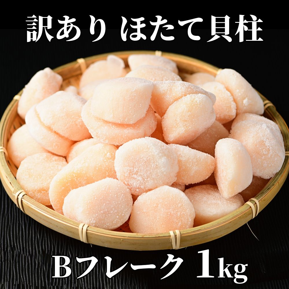 16-112 【年内配送12月15日入金まで】【訳あり】ほたて貝柱Ｂフレーク1ｋg(チャック付パック) within2025