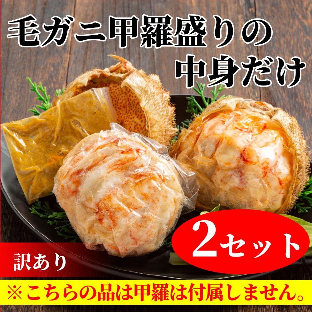 【北海道紋別市】20-278 【訳あり】毛がにむき身ミソ(2個)【甲羅盛りの中身だけ】
