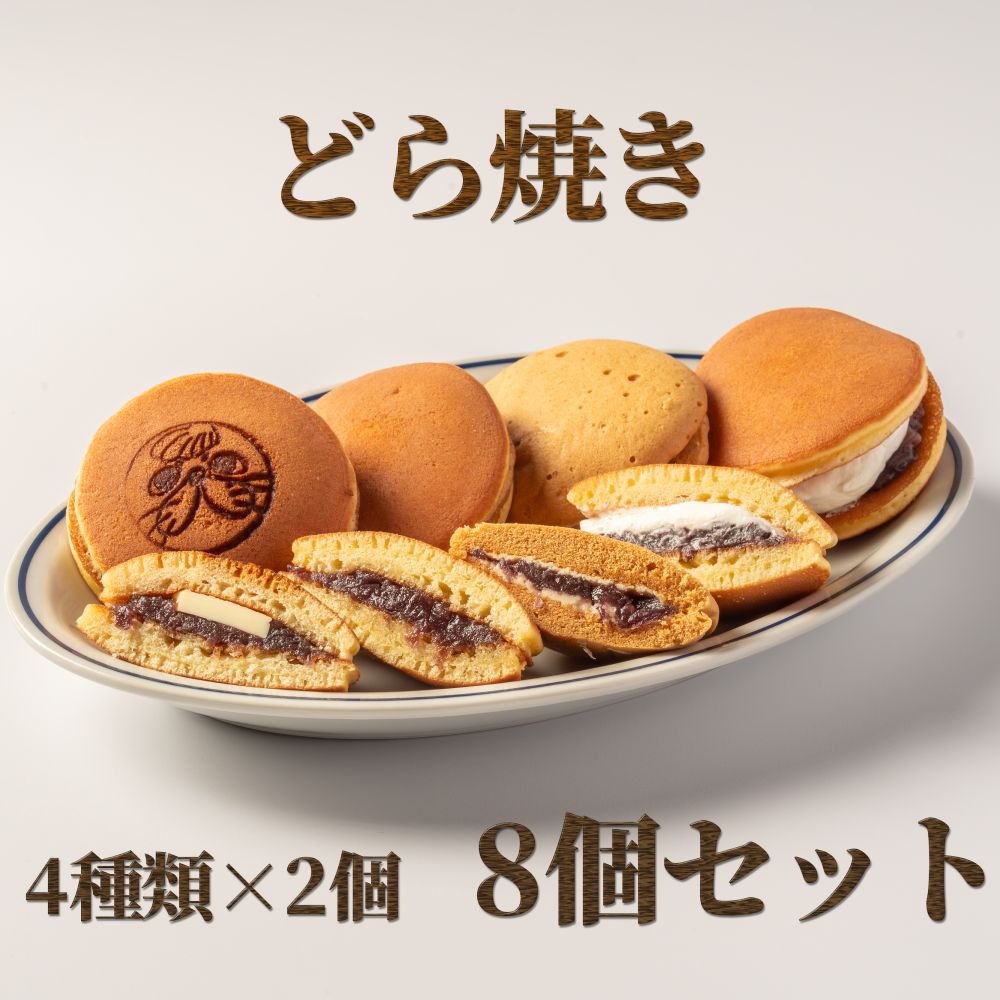 【北海道紋別市】9-12 どら焼き4種8個食べ比べセット