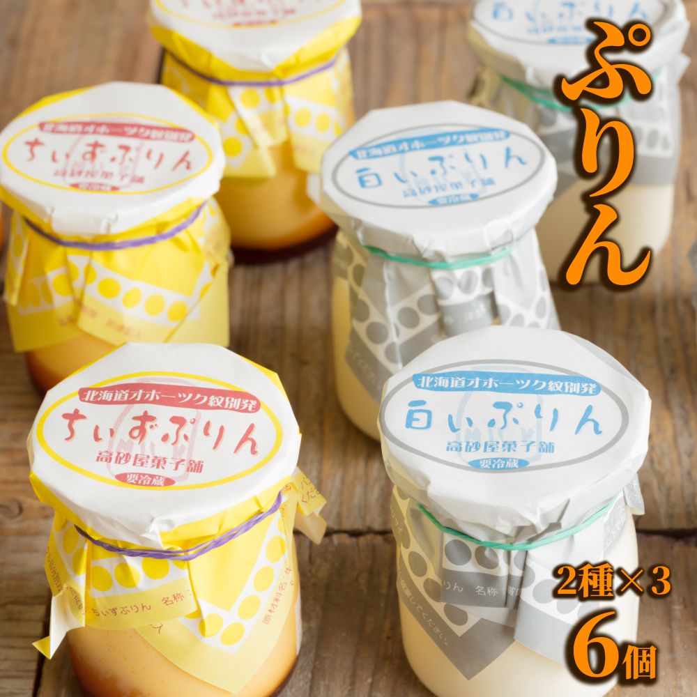 【北海道紋別市】9-13 焼きちぃずぷりん・濃厚な白いぷりん(各3個)