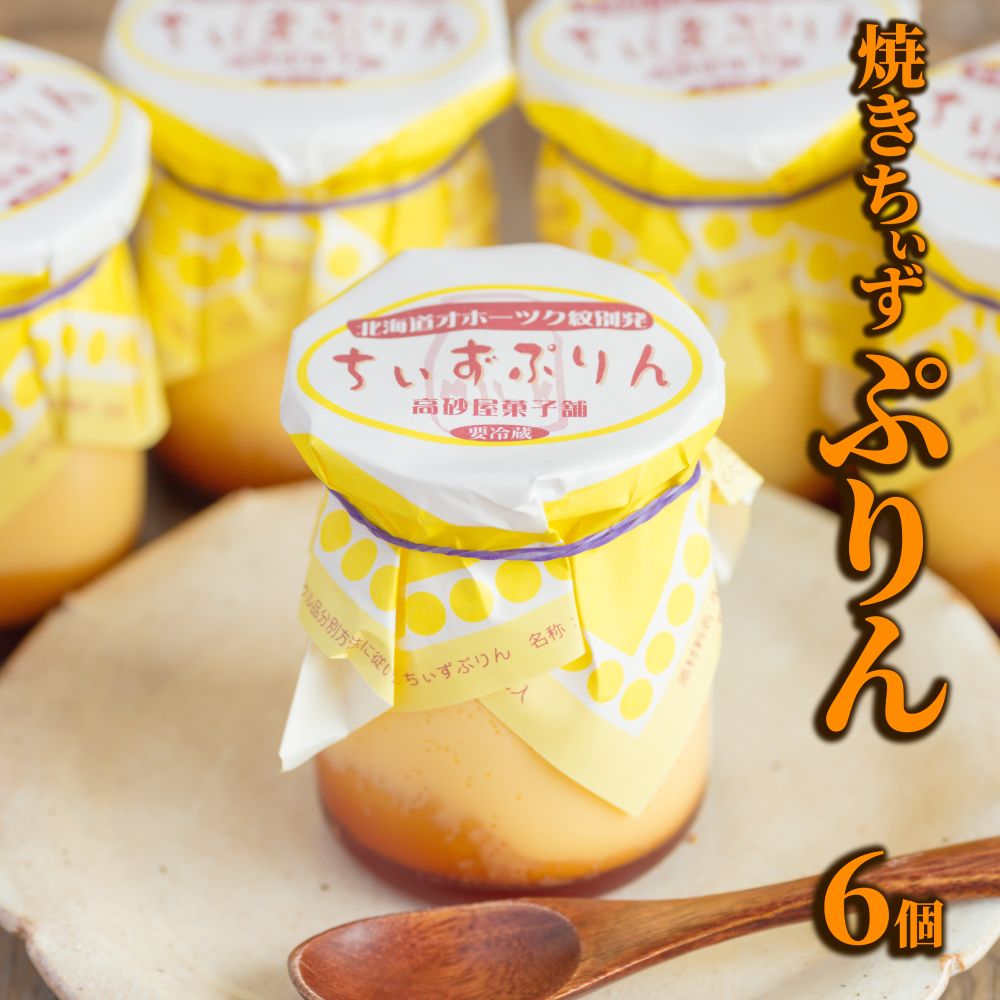【北海道紋別市】9-14 焼きちぃずぷりん(6個)