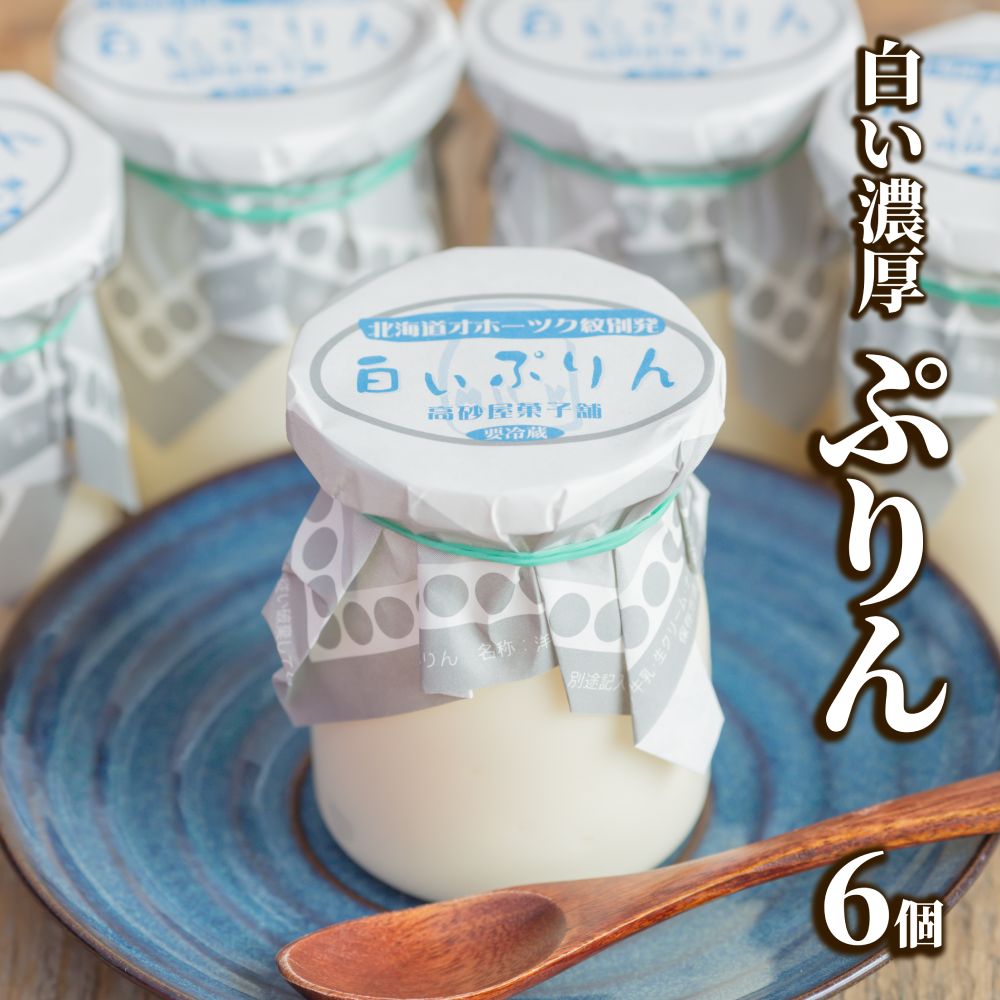 9-15 【年内配送12月8日入金まで】濃厚な白いぷりん（６個） within2025