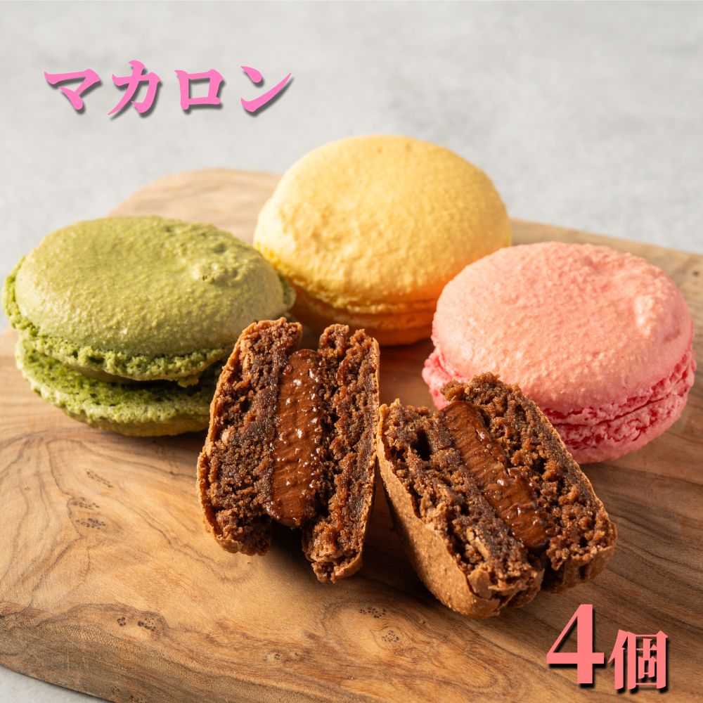 【北海道紋別市】7-6 4種のマカロン