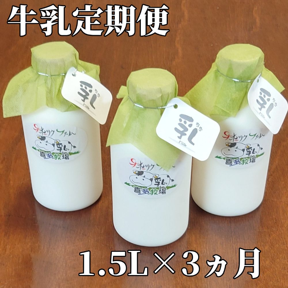 【北海道紋別市】21-55 【定期便3カ月】牛乳定期便 1.5L(500ml×3本)×3回<オホーツクファームの乳>