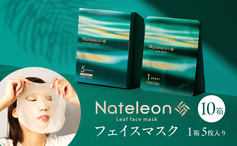自然の恵みと美容の知恵で、肌の未来を育む Natereonフェイスマスク　10箱(計50枚)　個別包装　フェイスパック シートマスク パック 美容 保湿 エイジングケア ハリ うるおい 敏感肌 日本製