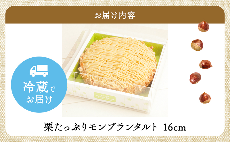 北海道富良野市のふるさと納税 【セゾン限定】菓子工房フラノデリス【栗たっぷりモンブランタルト】(お菓子 スイーツ デザート お祝い おやつ 贈り物 ギフト 甘い 手作り 北海道 送料無料 道産 富良野 ふらの 人気)