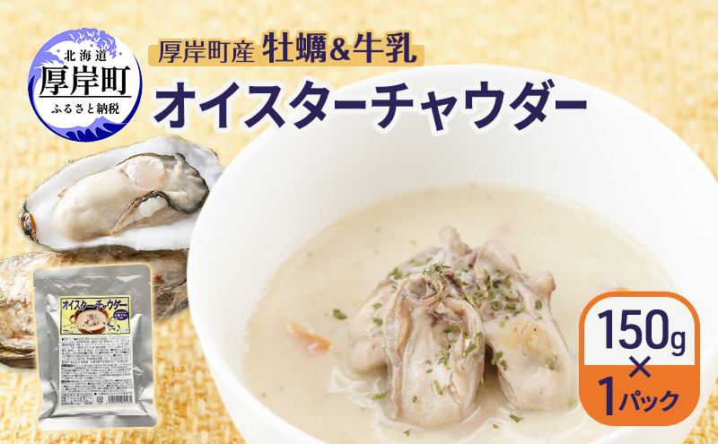 厚岸町産　牡蠣＆牛乳 オイスターチャウダー 1パック　スープ カキ 牡蠣 かき 牛乳 ミルク 時短 レンチン 魚介類 海鮮 海産物北海道 厚岸町